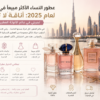 عطور النساء الأكثر مبيعاً في الإمارات لعام 2025: أناقة لا تقاوم (تجربتي في عالم الأنوثة العطرية)