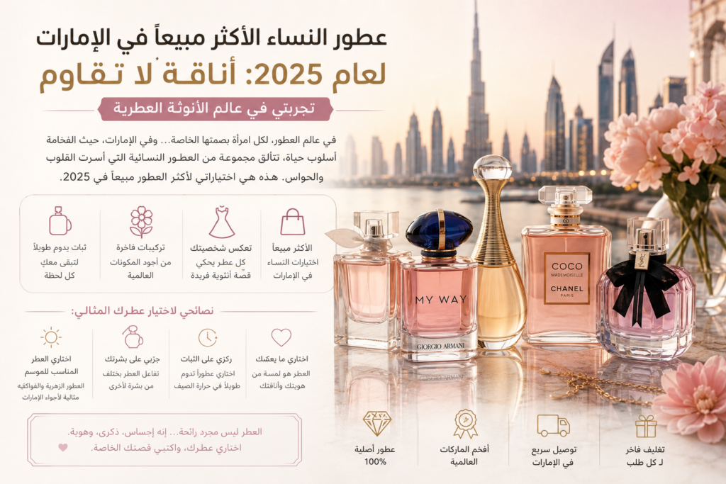 عطور النساء الأكثر مبيعاً في الإمارات لعام 2025: أناقة لا تقاوم (تجربتي في عالم الأنوثة العطرية)