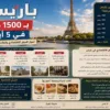 باريس ب 1500 درهم