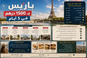 باريس ب 1500 درهم
