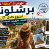 تجربتي كـ "محلية" في برشلونة أسبوع كامل: اكتشف الفرق بين السياحة الحقيقية والمزيفة!