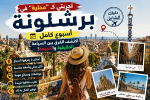 تجربتي كـ "محلية" في برشلونة أسبوع كامل: اكتشف الفرق بين السياحة الحقيقية والمزيفة!