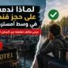 لماذا ندمت على حجز فندق في وسط أمستردام؟ درس مكلف تعلمته عن السكن الأمثل!