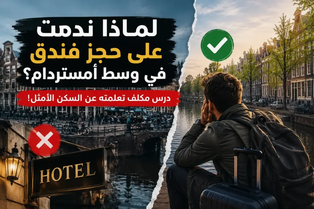 لماذا ندمت على حجز فندق في وسط أمستردام؟ درس مكلف تعلمته عن السكن الأمثل!