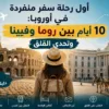 أول رحلة سفر منفردة في أوروبا: 10 أيام بين روما وفيينا وتحدي القلق (دليلك الشامل)