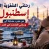 رحلتي الشتوية إلى إسطنبول: من مجرد محطة إلى وجهتي المفضلة في العمر!