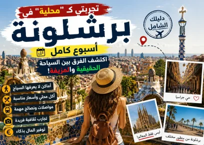تجربتي كـ "محلية" في برشلونة أسبوع كامل: اكتشف الفرق بين السياحة الحقيقية والمزيفة!