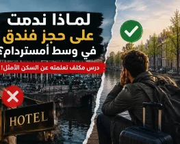 لماذا ندمت على حجز فندق في وسط أمستردام؟ درس مكلف تعلمته عن السكن الأمثل!