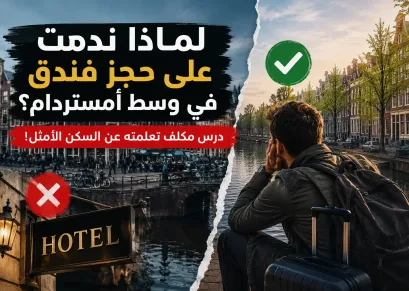 لماذا ندمت على حجز فندق في وسط أمستردام؟ درس مكلف تعلمته عن السكن الأمثل!