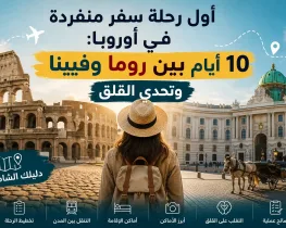 أول رحلة سفر منفردة في أوروبا: 10 أيام بين روما وفيينا وتحدي القلق (دليلك الشامل)