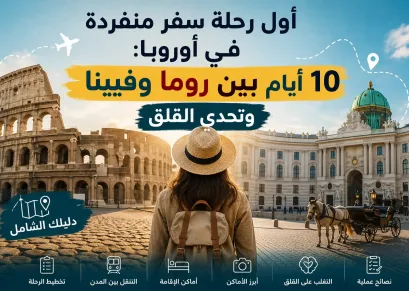 أول رحلة سفر منفردة في أوروبا: 10 أيام بين روما وفيينا وتحدي القلق (دليلك الشامل)