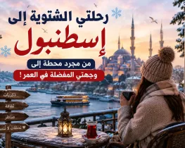 رحلتي الشتوية إلى إسطنبول: من مجرد محطة إلى وجهتي المفضلة في العمر!